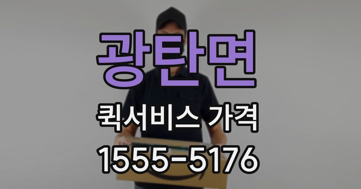 광탄면 퀵서비스 가격