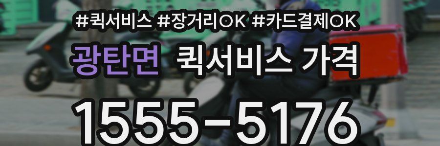 광탄면 퀵서비스 가격