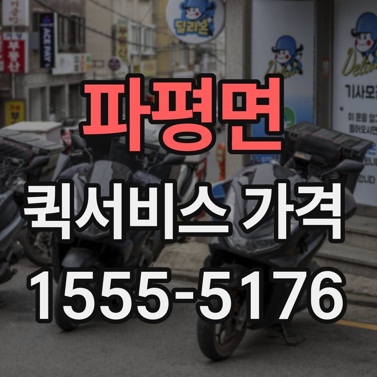 파평면 퀵서비스 가격 문의 전에 준비할 정보