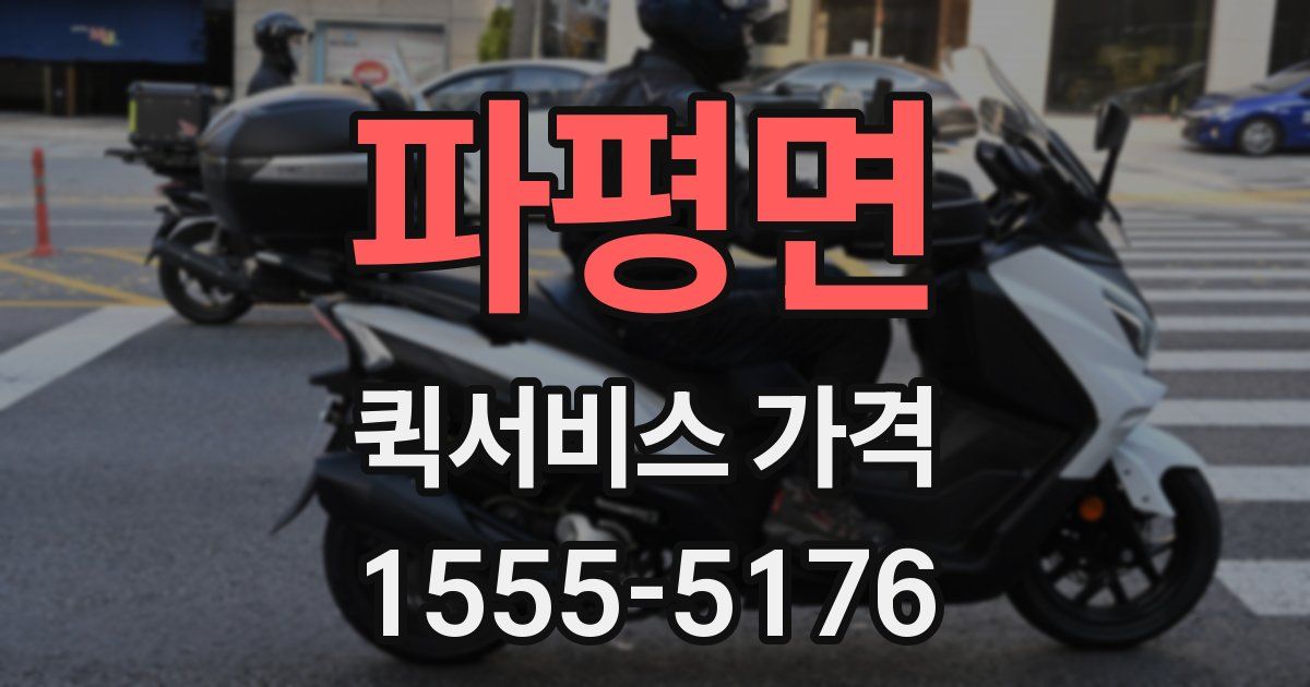 파평면 퀵서비스 가격