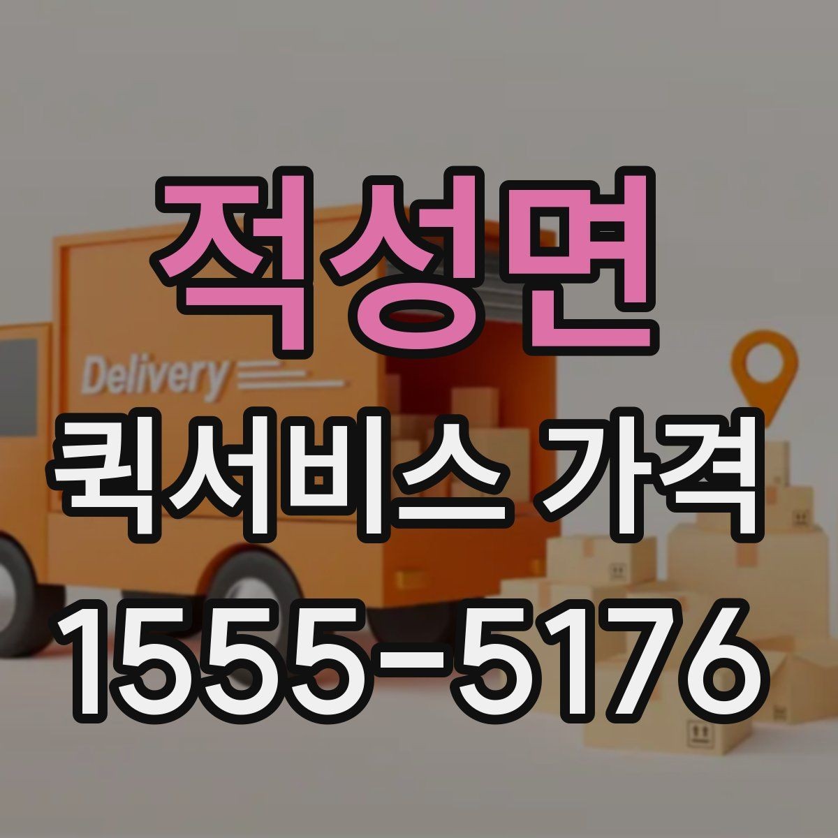 적성면 퀵서비스 가격 산출 방식과 참고 요소