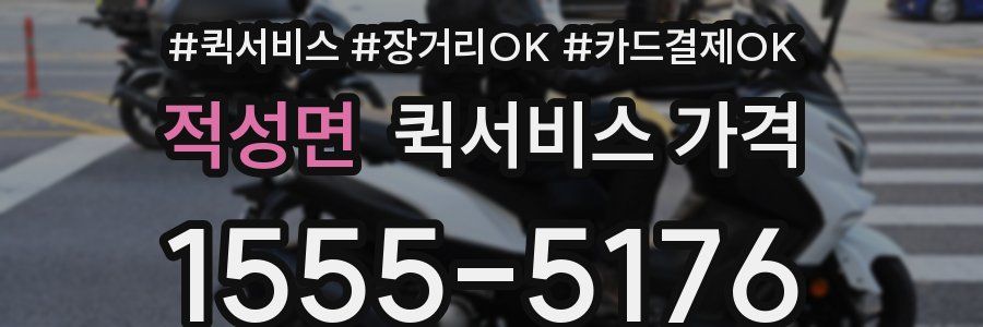 적성면 퀵서비스 가격