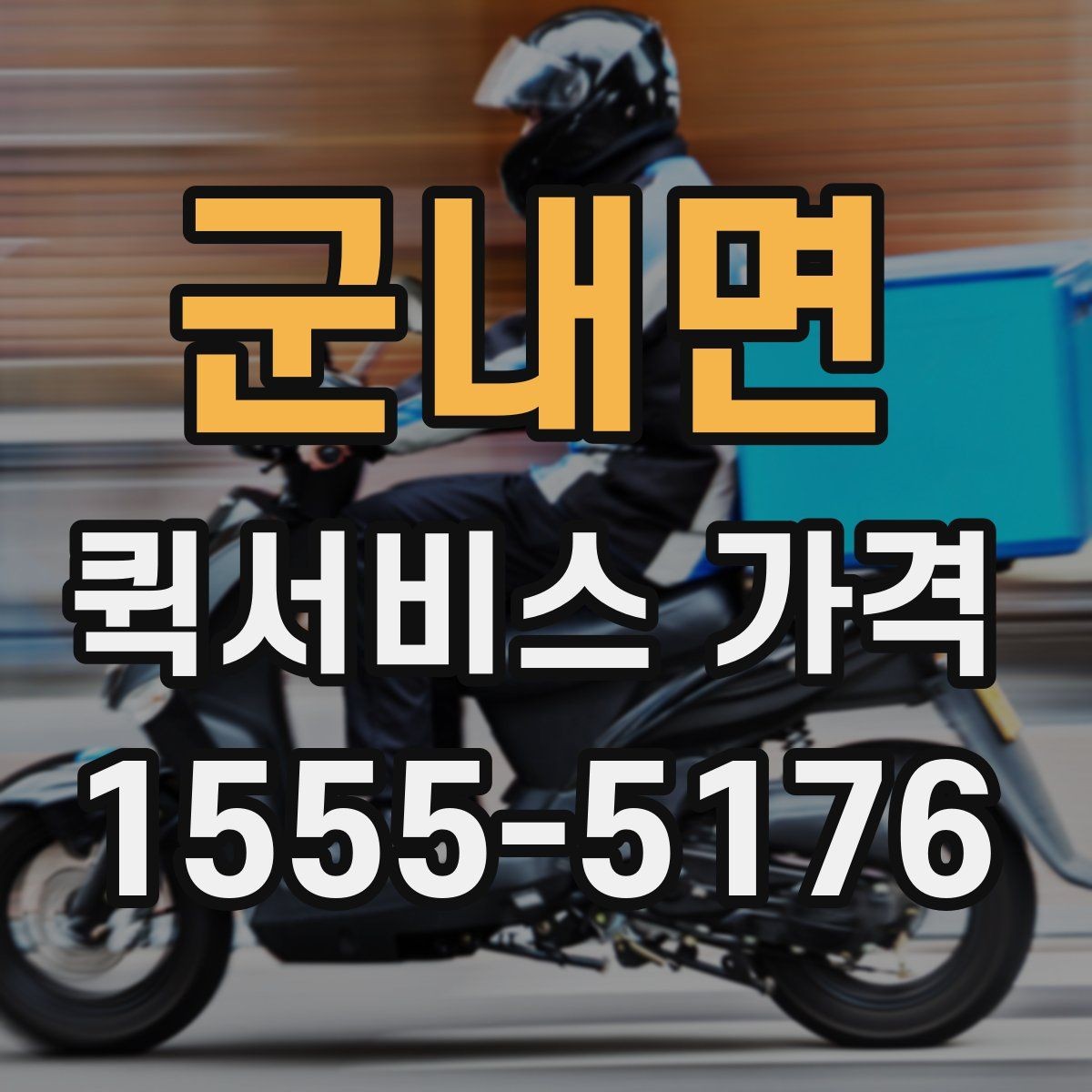 군내면 퀵서비스 가격 문의 후 선택까지의 과정