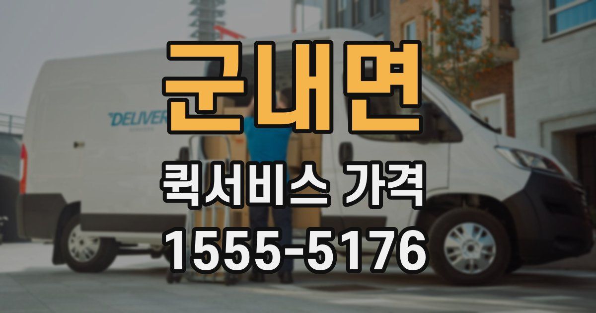 군내면 퀵서비스 가격