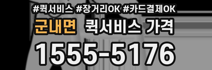 군내면 퀵서비스 가격