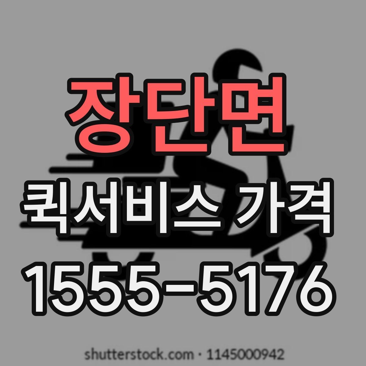 장단면 퀵서비스 가격 문의 전 알아둘 기준