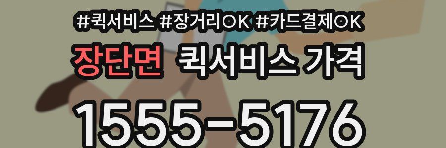 장단면 퀵서비스 가격