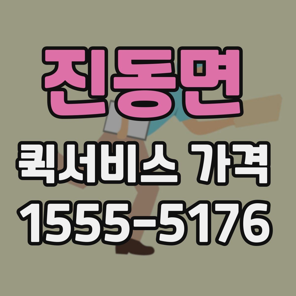 진동면 퀵서비스 가격 상담 전에 정리해두면 좋은 정보