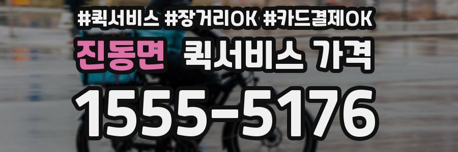 진동면 퀵서비스 가격