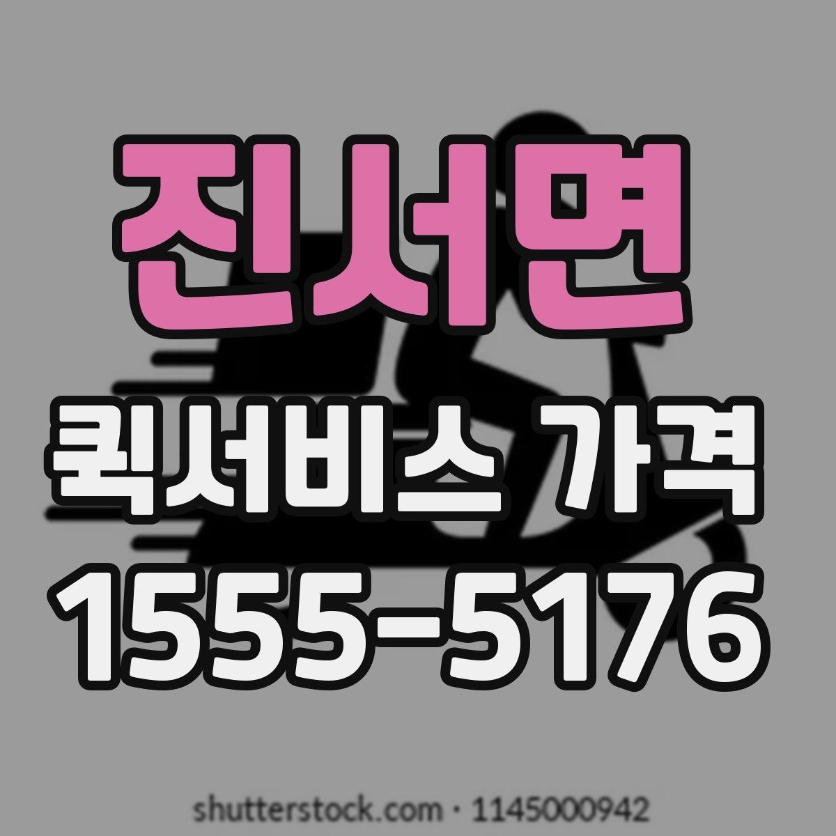 진서면 퀵서비스 가격 안내를 받을 때 주의할 점