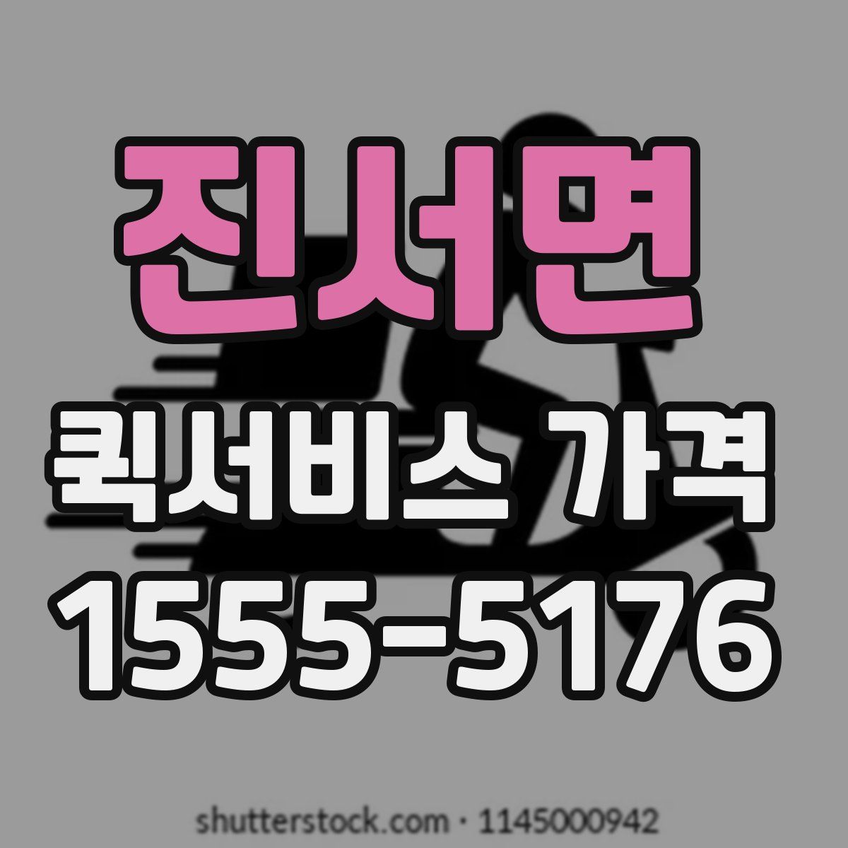 진서면 퀵서비스 가격