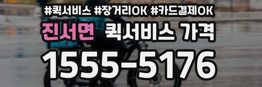 진서면 퀵서비스 가격