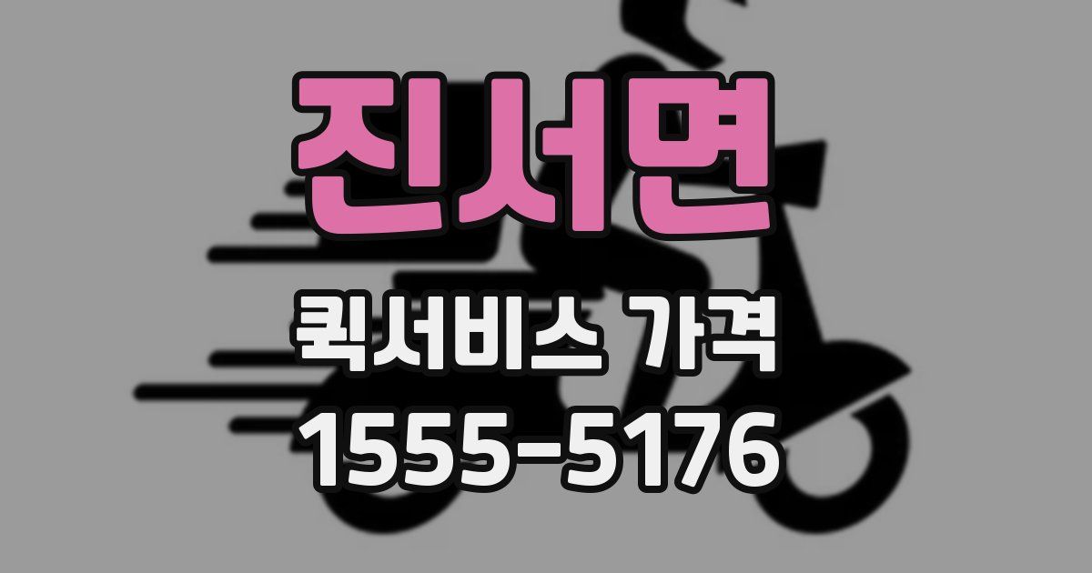 진서면 퀵서비스 가격