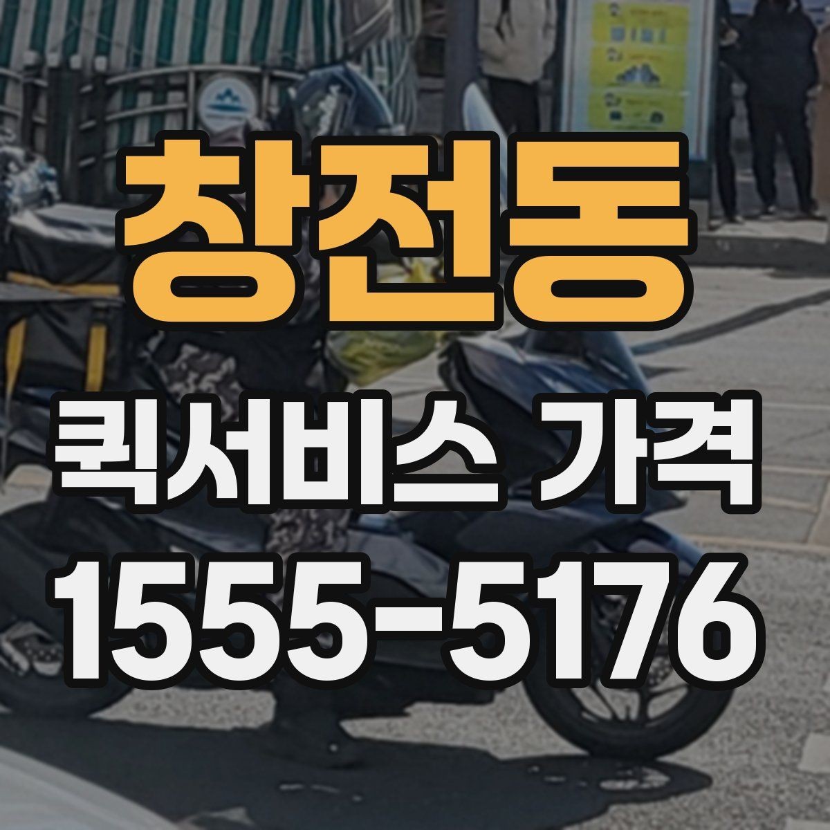 창전동 퀵서비스 가격 비교표를 볼 때 유의할 점