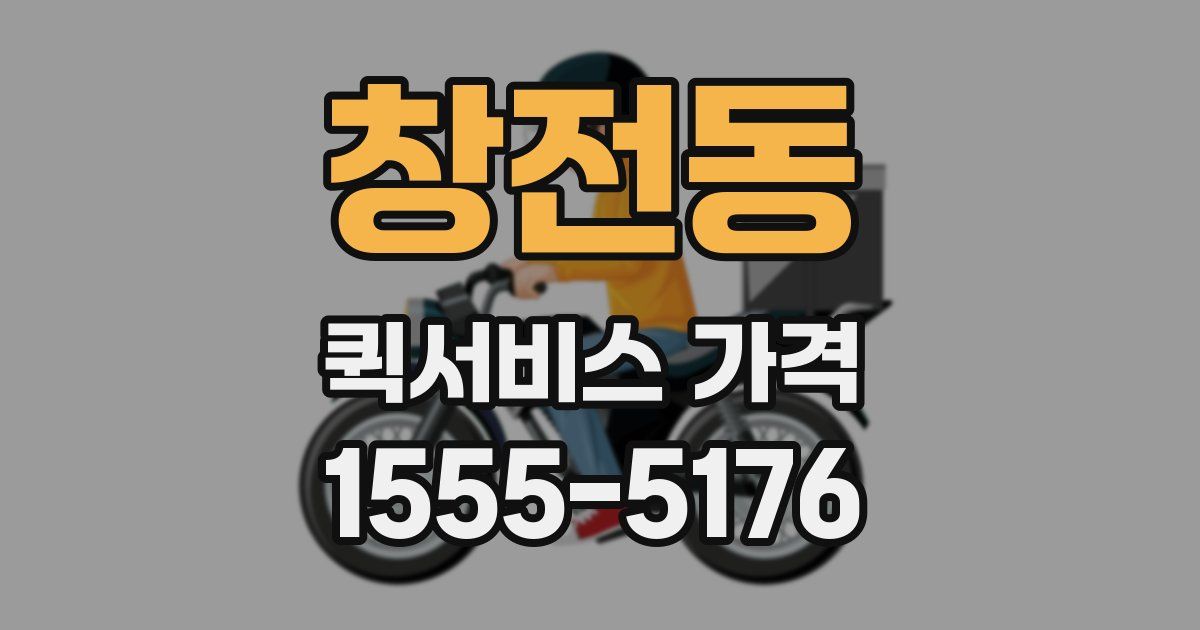창전동 퀵서비스 가격