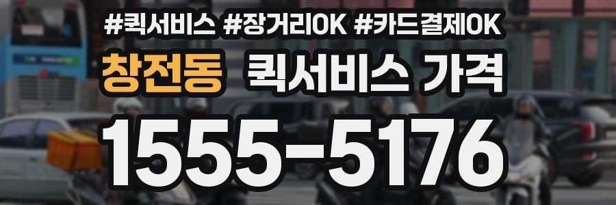 창전동 퀵서비스 가격