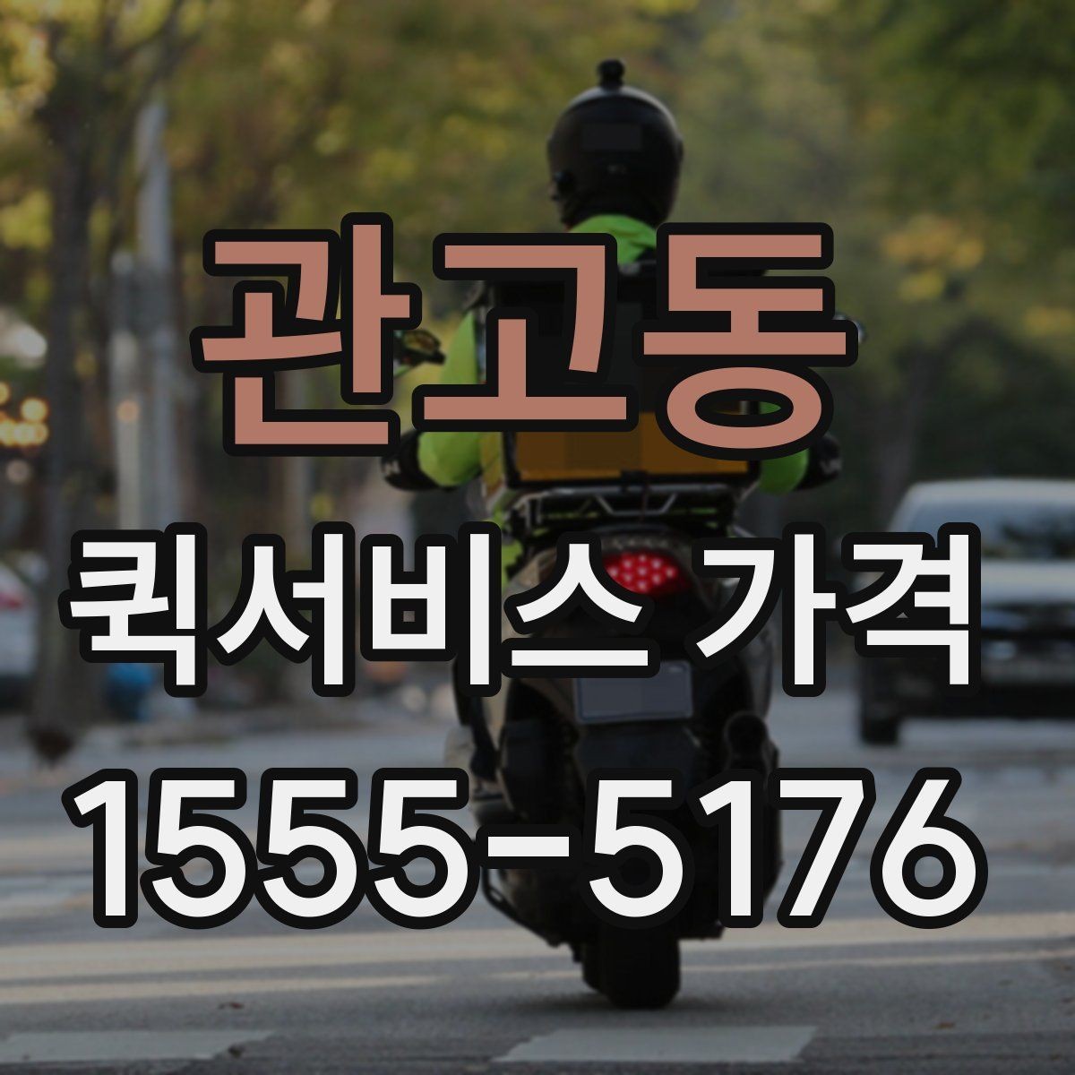 관고동 퀵서비스 가격 문의 전 준비하면 좋은 정보