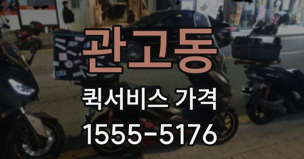 관고동 퀵서비스 가격