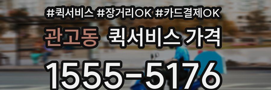 관고동 퀵서비스 가격
