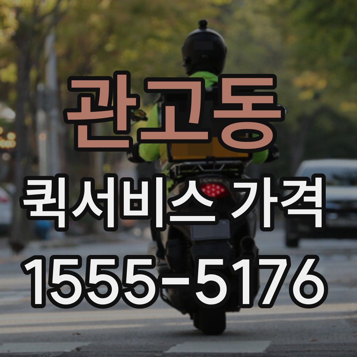 관고동 퀵서비스 가격