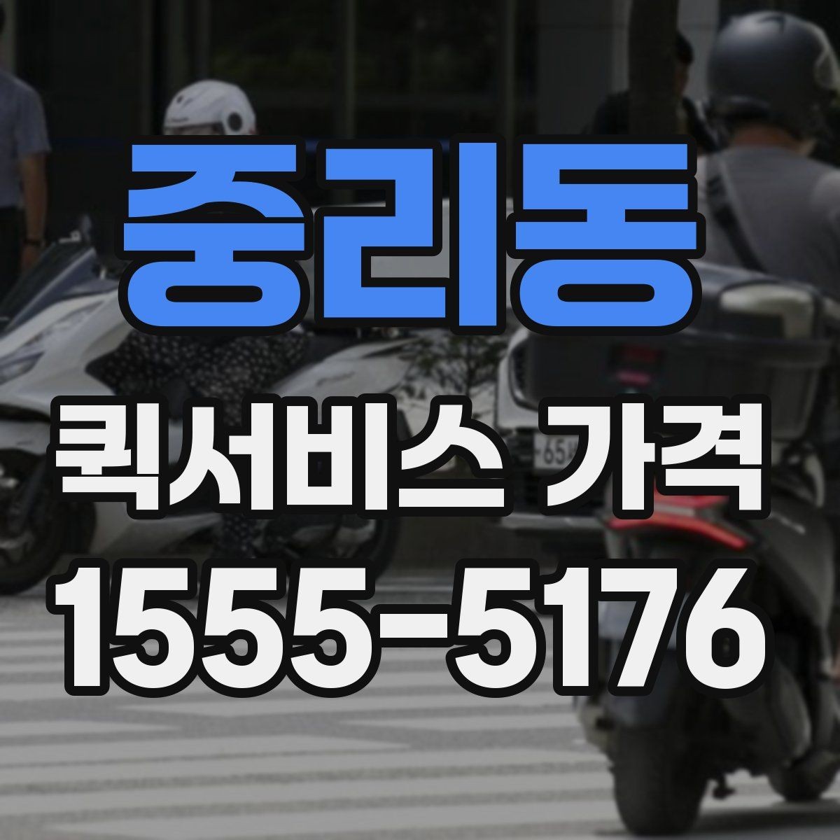 중리동 퀵서비스 가격 조회 전에 준비하면 좋은 정보
