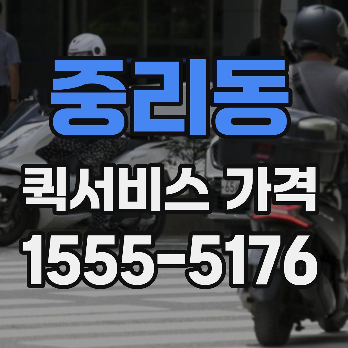 중리동 퀵서비스 가격