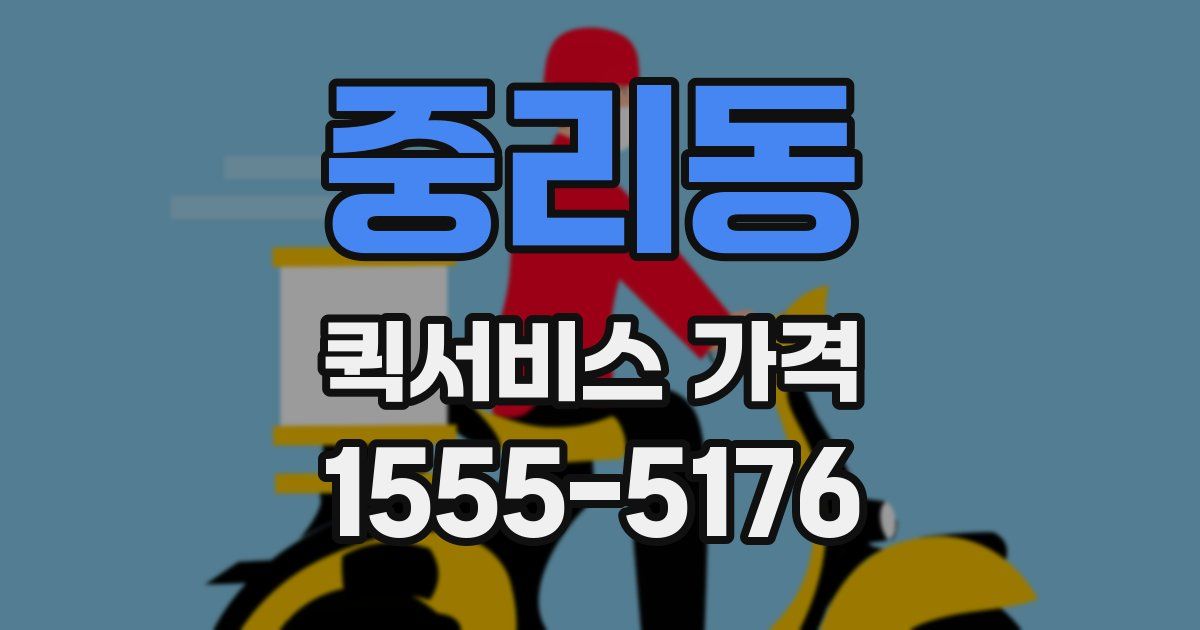 중리동 퀵서비스 가격