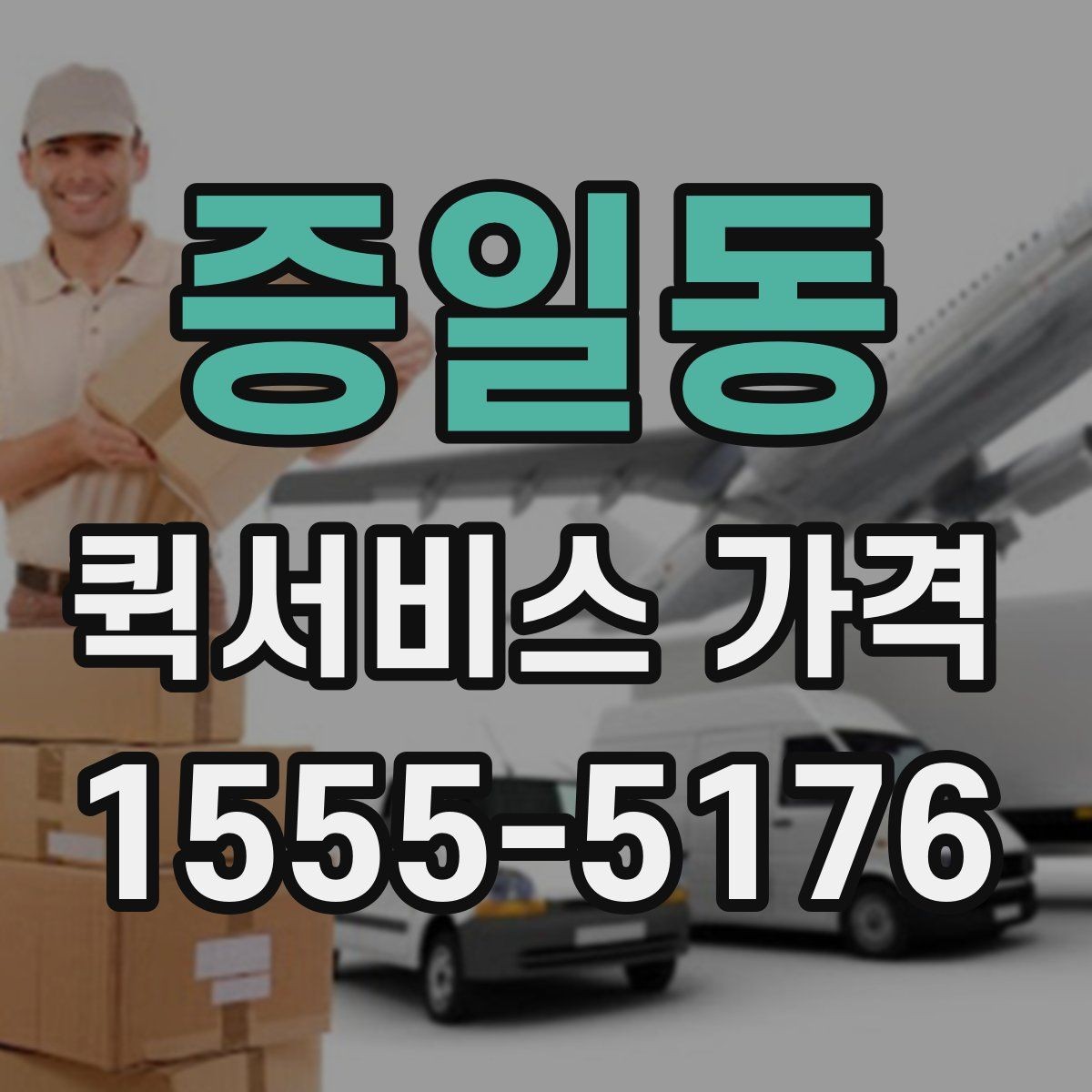 증일동 퀵서비스 가격 문의 전에 물어보면 좋은 질문