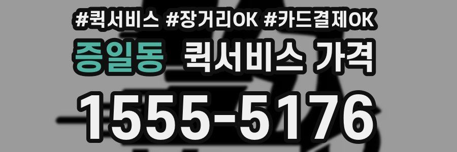 증일동 퀵서비스 가격
