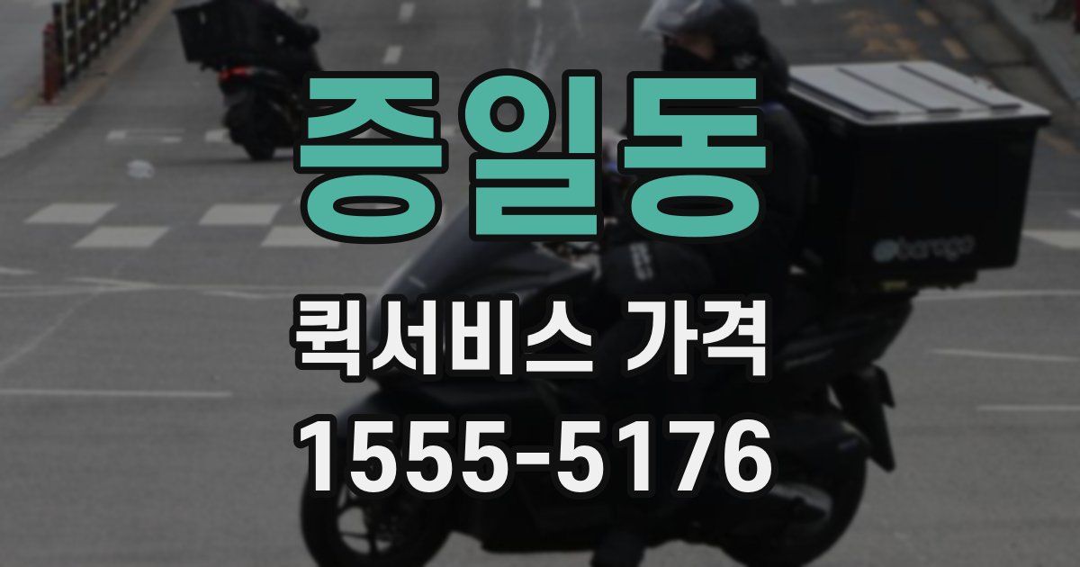 증일동 퀵서비스 가격