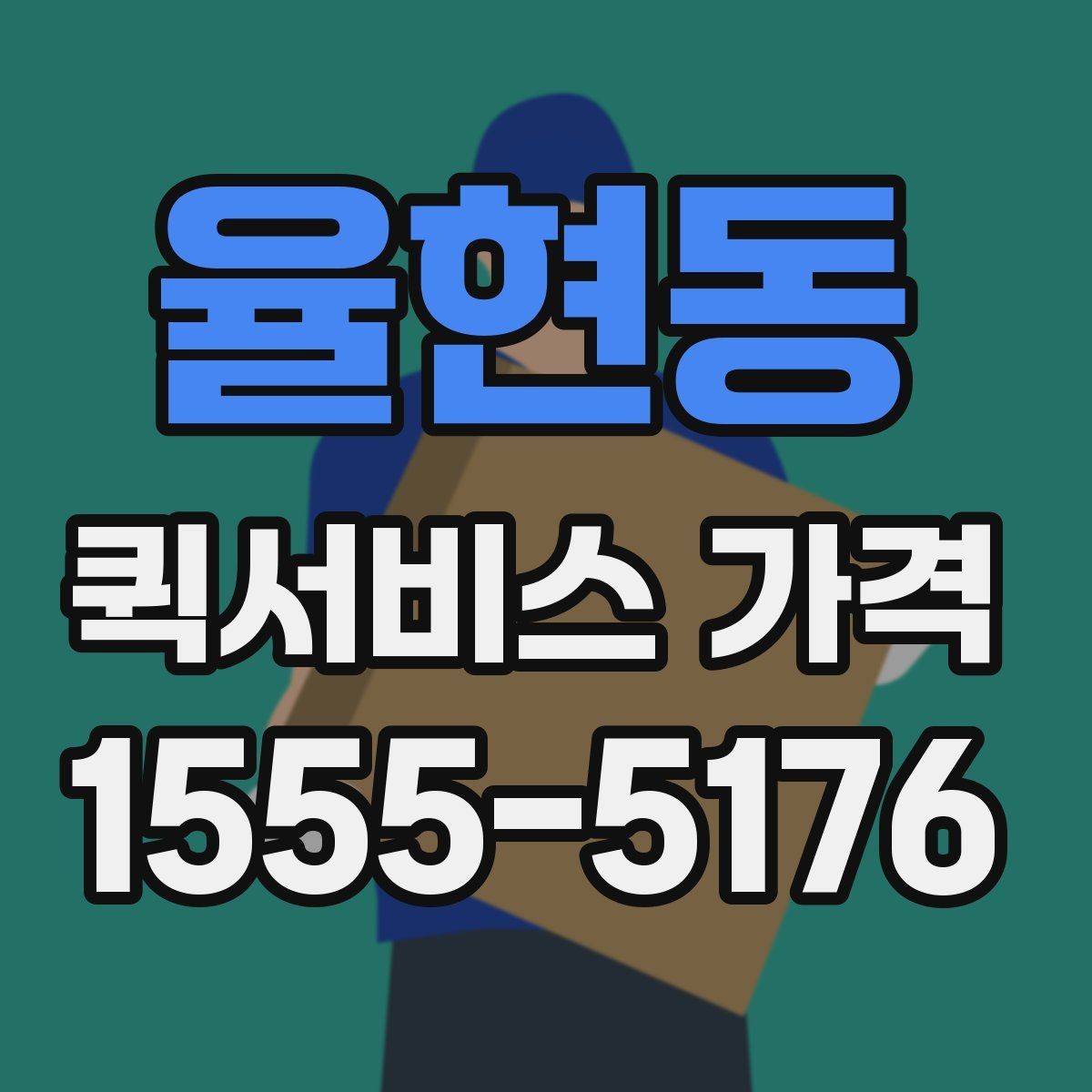 율현동 퀵서비스 가격 정보가 필요할 때 알아둘 내용