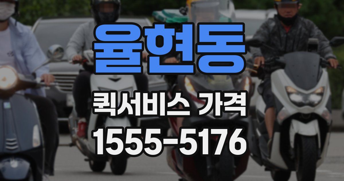 율현동 퀵서비스 가격
