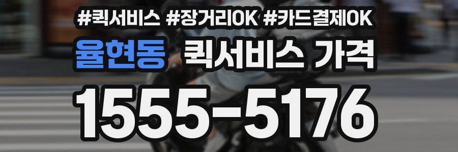율현동 퀵서비스 가격