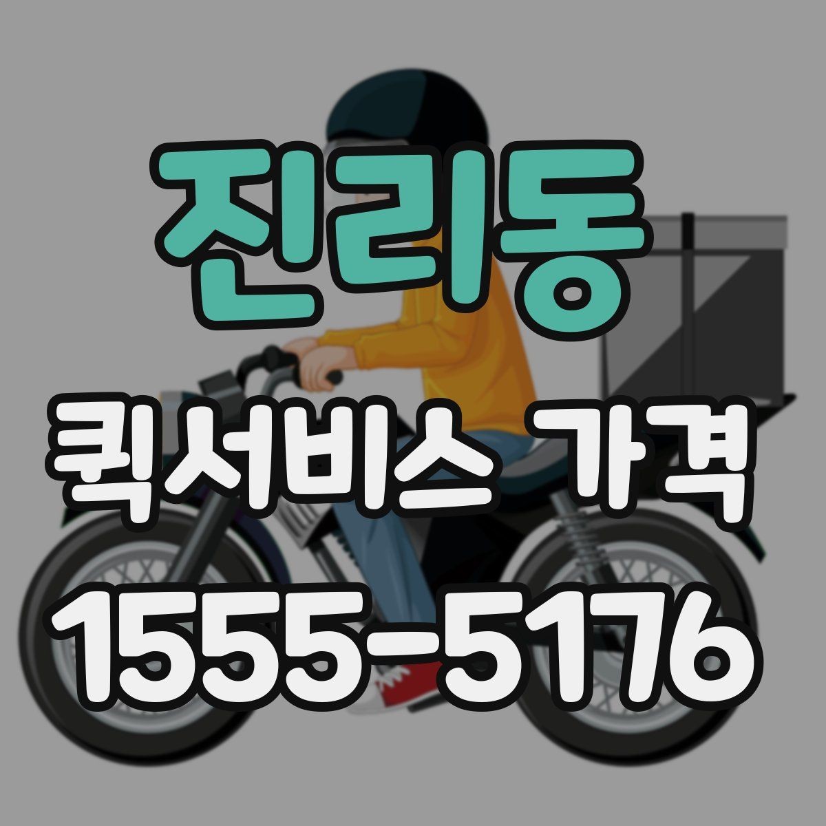 진리동 퀵서비스 가격 문의 전에 물어보면 좋은 질문