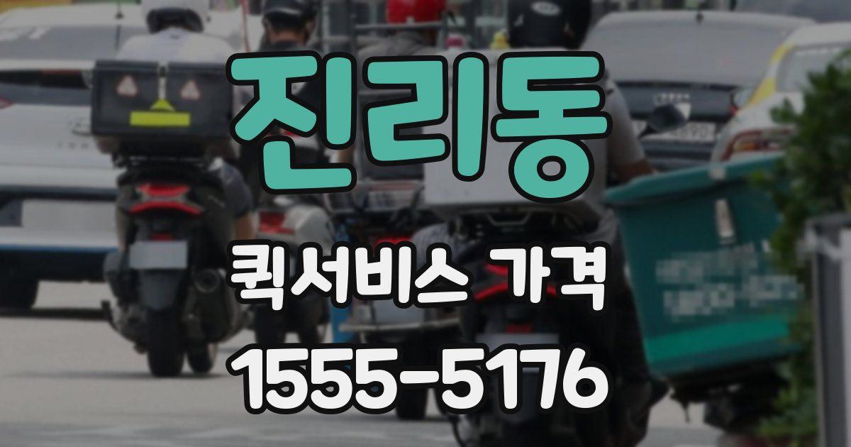 진리동 퀵서비스 가격