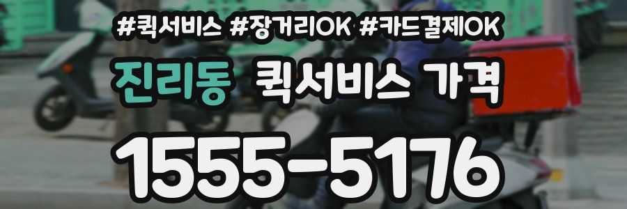 진리동 퀵서비스 가격