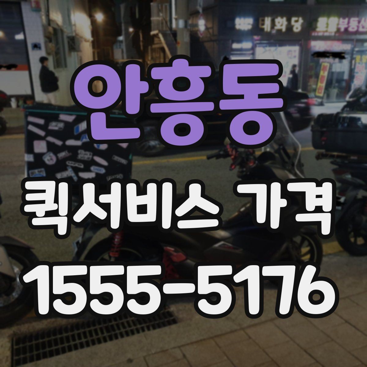 안흥동 퀵서비스 가격 문의가 많은 사례와 그 이유