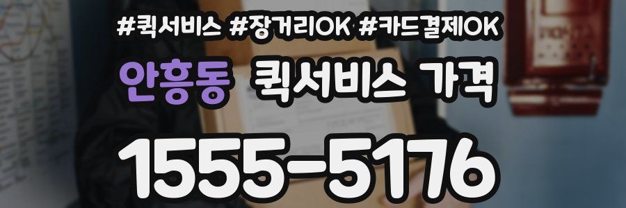안흥동 퀵서비스 가격
