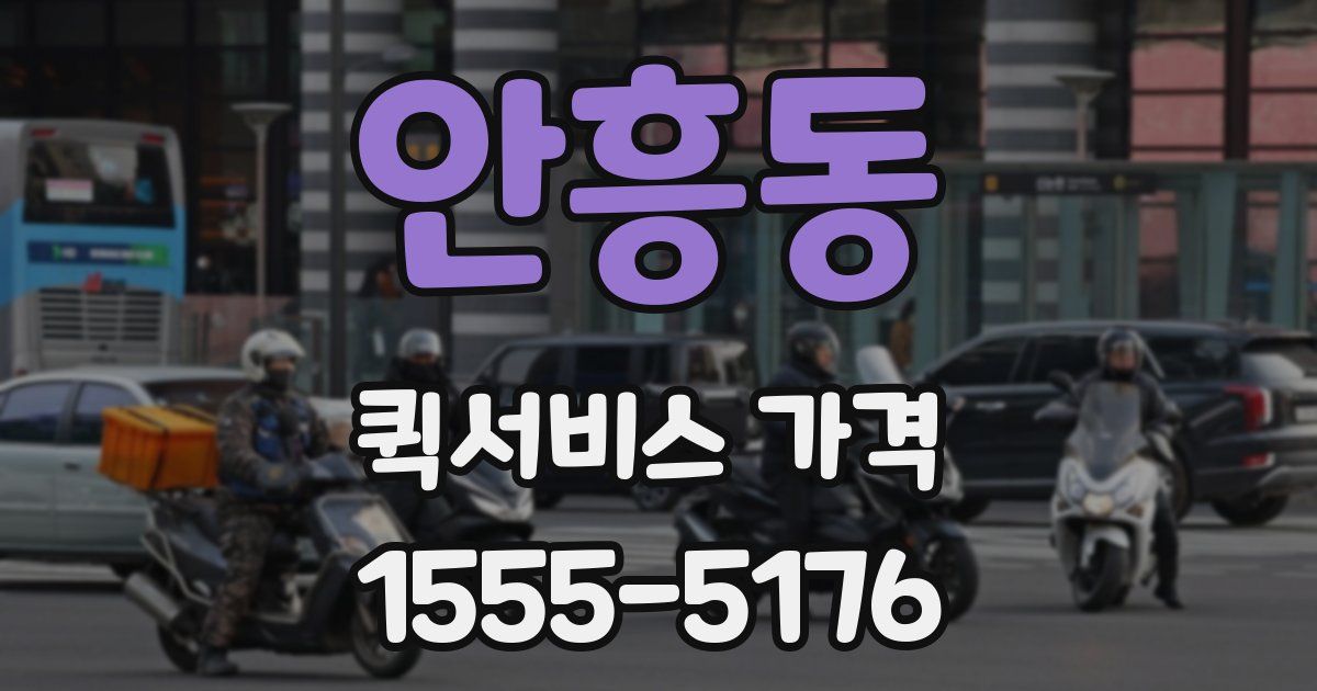 안흥동 퀵서비스 가격