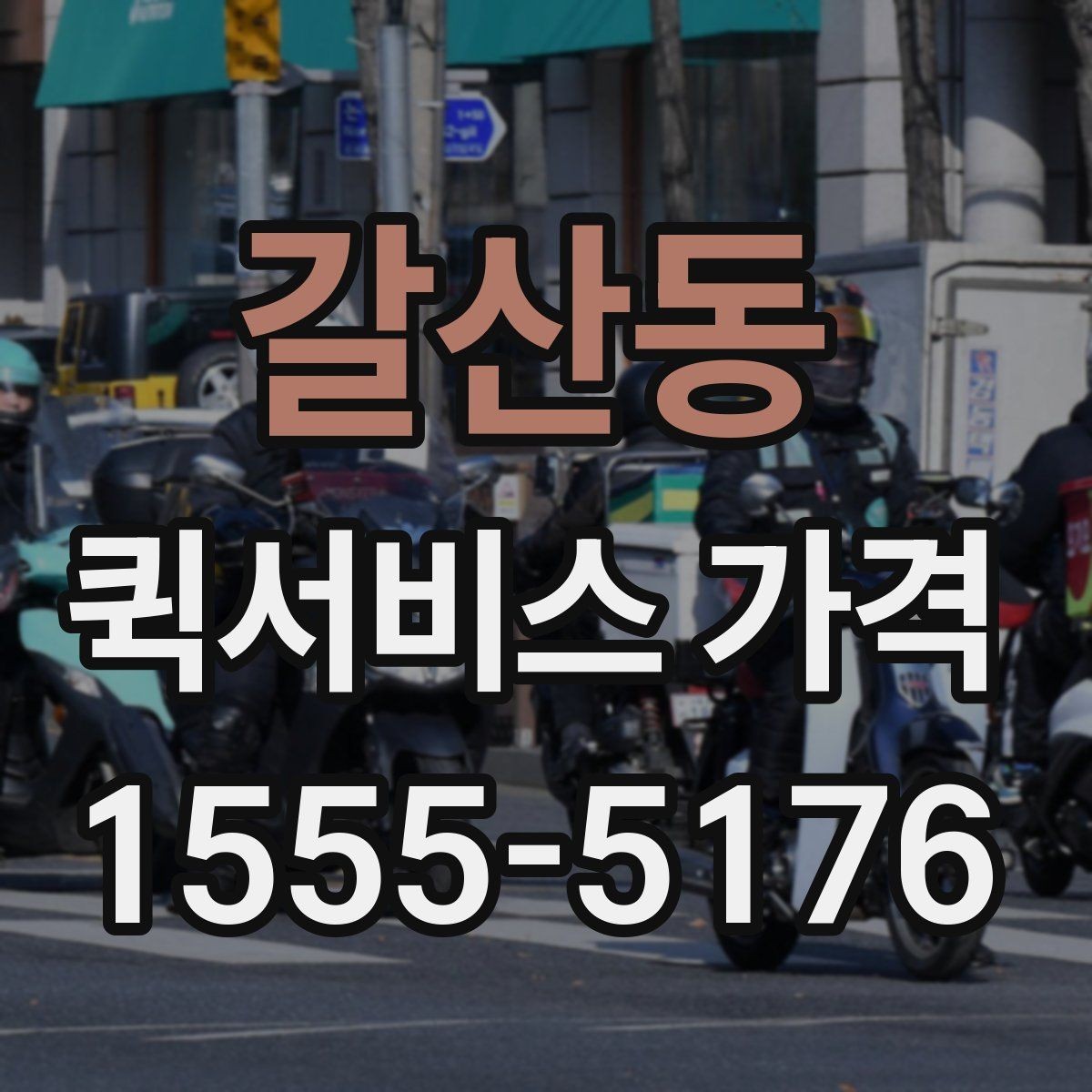 갈산동 퀵서비스 가격 계산에 영향을 주는 요소