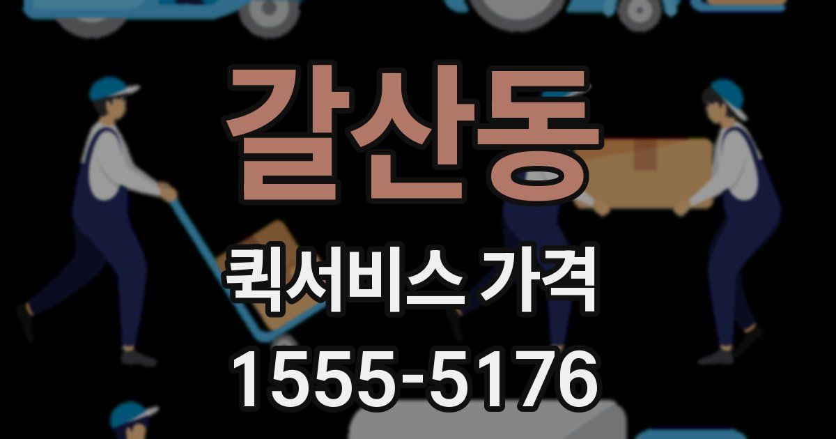 갈산동 퀵서비스 가격