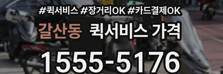 갈산동 퀵서비스 가격