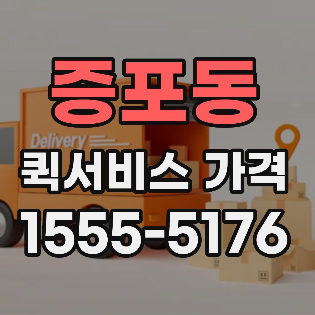 증포동 퀵서비스 가격 안내에서 숨겨진 추가비용 확인하기