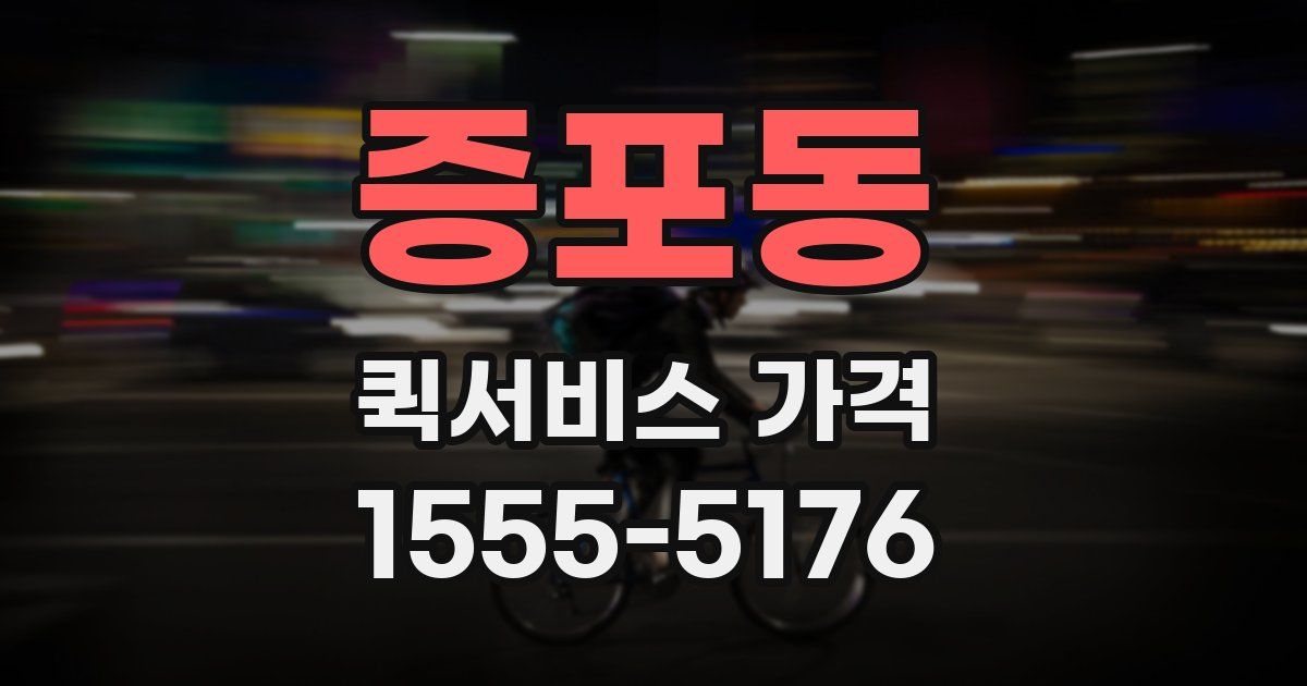 증포동 퀵서비스 가격