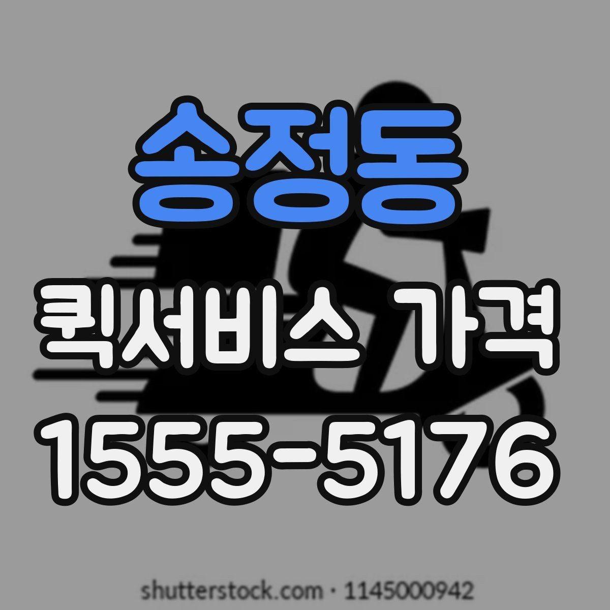 송정동 퀵서비스 가격 문의 전 알아두면 좋은 비교 포인트
