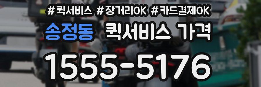 송정동 퀵서비스 가격