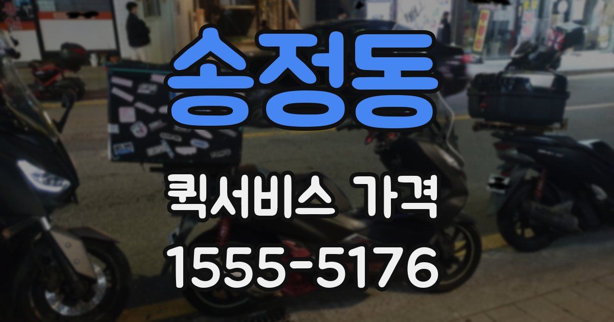 송정동 퀵서비스 가격