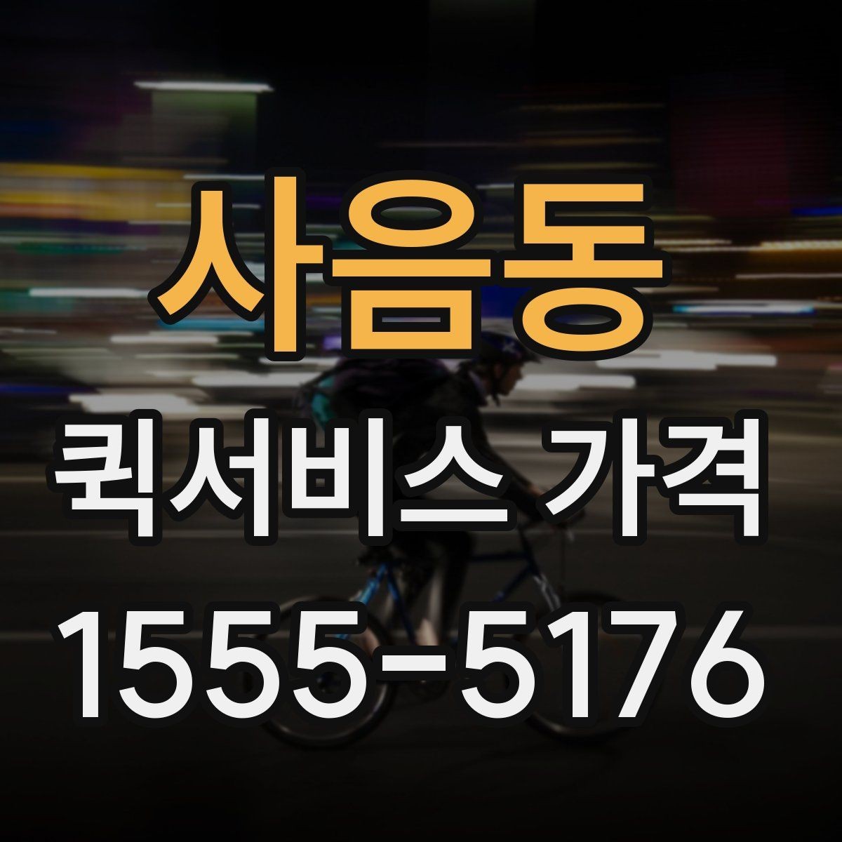 사음동 퀵서비스 가격 산정에서 자주 생기는 궁금증