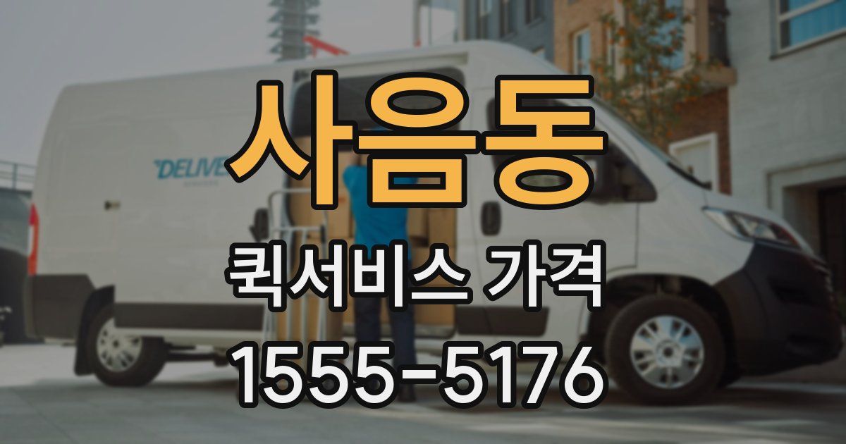 사음동 퀵서비스 가격