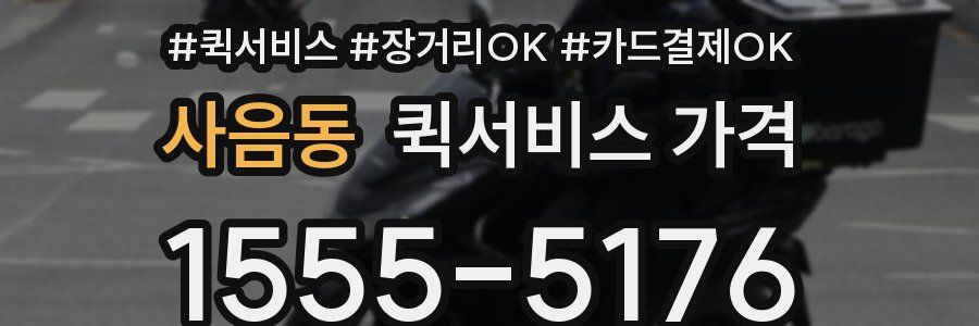 사음동 퀵서비스 가격